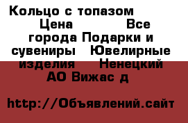 Кольцо с топазом Pandora › Цена ­ 2 500 - Все города Подарки и сувениры » Ювелирные изделия   . Ненецкий АО,Вижас д.